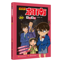 名侦探柯南抓帧漫画20
