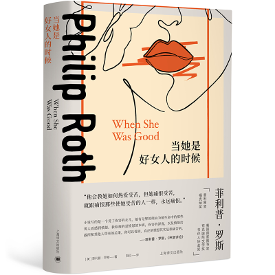 正版新书]当她是好女人的时候(菲利普·罗斯全集)[美]菲利普·罗