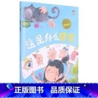 这是什么感觉 [硬壳 A4开本] [正版]幼儿园硬壳硬皮精装绘本关于保护牙齿的绘本保护身体系列 关于身体的绘本 科普百科