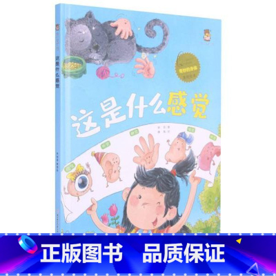 这是什么感觉 [硬壳 A4开本] [正版]幼儿园硬壳硬皮精装绘本关于保护牙齿的绘本保护身体系列 关于身体的绘本 科普百科