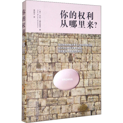 醉染图书你的权利从哪里来?978730152