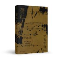 正版新书]商市街(萧红散文选)萧红9787210114413