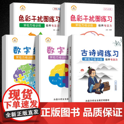 荣恒舒尔特方格专注力训练5册入门初级中高级观察注意力培养潜能开发小学生数字古诗词色彩干扰图练习儿童逻辑思维训练益智游戏书