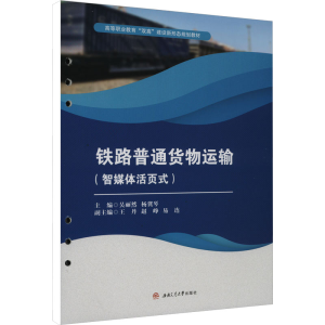[M]铁路普通货物运输(智媒体活页式)-9787564393199