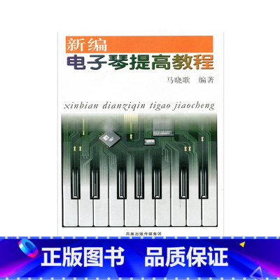[正版]新编电子琴提高教程(含CD2张)马晓歌编著