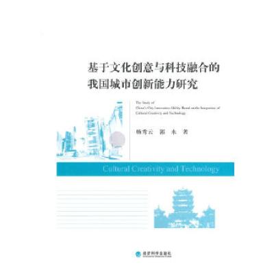 正版新书]基于文化创意与科技融合的我国城市创新能力研究杨秀云
