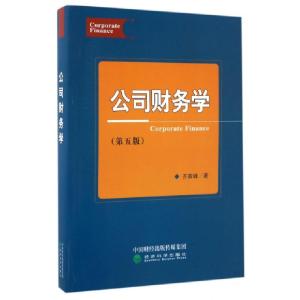 正版新书]公司财务学齐寅峰 著9787514177664