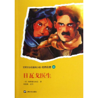 正版新书]日瓦戈医生-世界文学名著青少版.经典名著-70帕斯捷尔