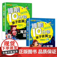 [有声伴读 2册]睡前10分钟亲子读英文 中英对照 寓言故事+小故事 少儿英语阅读物3-6岁睡前小故事经典童话故事书幼儿