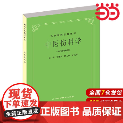 中医伤科学(高等医药院校教材 供中医专业用).岑泽波,吴诚德 编9787532303137