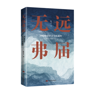 正版新书]无远弗届 : 国际政治社会学的视野陈雪飞9787509015636
