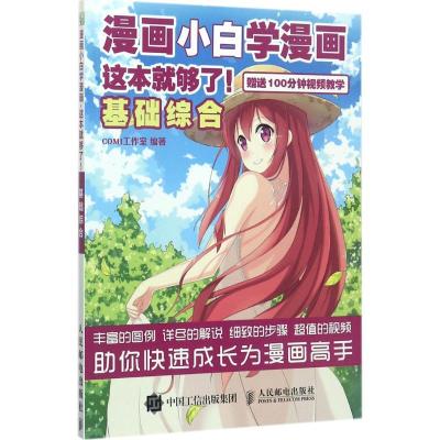 正版新书]漫画小白学漫画这本就够了!(基础综合)COMI工作室978