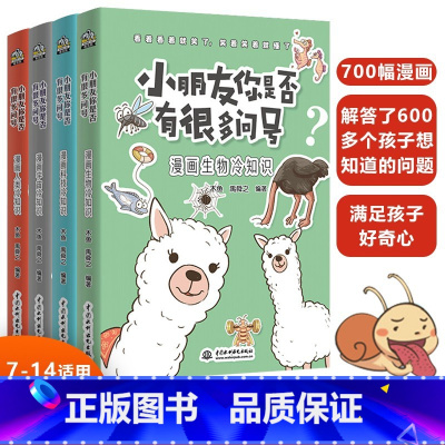 4册套装 [正版]小朋友你是否有很多问号4册启蒙认知7-14岁小学生科学漫画知识大百科全书儿童成长认知物理化学数学生物宇