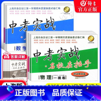 [22-24]中考实战[10册全套一模卷] 九年级/初中三年级 [正版]中考实战名校在招手一二模卷语文+数学+英语+物理