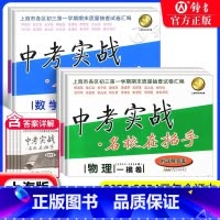 [22-24]中考实战[10册全套一模卷] 九年级/初中三年级 [正版]中考实战名校在招手一二模卷语文+数学+英语+物理
