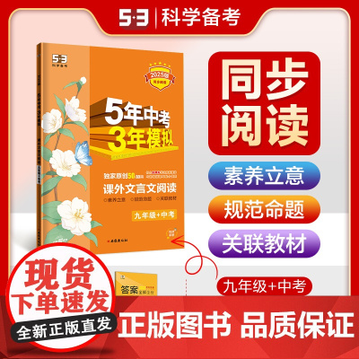 曲一线 53初中同步阅读 课外文言文阅读 九年级+中考 5年中考3年模拟2025版五三