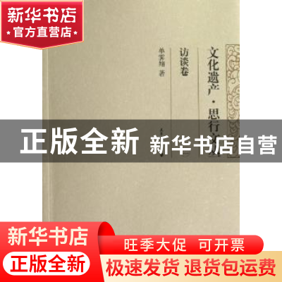 正版 文化遗产·思行文丛:二:访谈卷 单霁翔著 天津大学出版社 978
