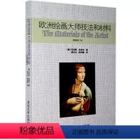 [正版]欧洲绘画大师技法和材料 绘画理论油画教程油画临摹绘画技法材料学科书籍