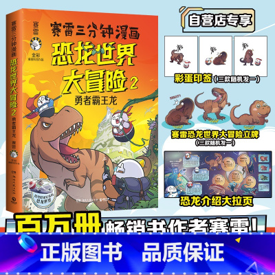 [正版]赛雷三分钟漫画恐龙世界大冒险2勇者霸王龙 学生课外科普读物全彩漫画通俗读物 儿童文学热卖书科普全彩漫画恐龙冒险