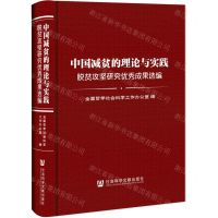 [N]中国减贫的理论与实践(脱贫攻坚研究优秀成果选编)(精)-9787520186261