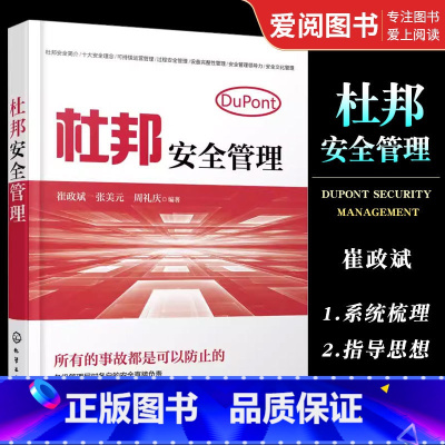 [正版]杜邦安全管理 崔政斌 化学工业出版社 企业管理书籍 杜邦公司十大安全理念 企业安全管理者杜邦安全管理书籍