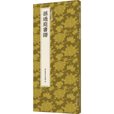 醉染图书孙过庭书谱9787534077692