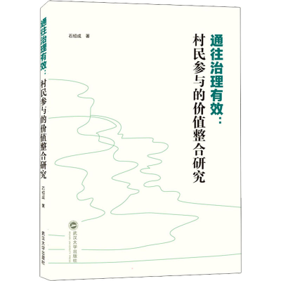 正版新书]通往治理有效:村民参与的价值整合研究石绍成978730722