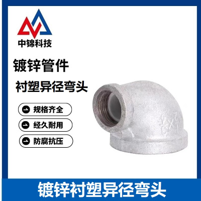 中锦科技 镀锌衬塑异径弯头 DN25×20[1寸变6分] 个