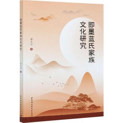 正版新书]即墨蓝氏家族文化研究潘文竹著9787520370523