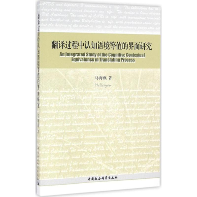 [M]翻译过程中认知语境等值的界面研究-9787516175095
