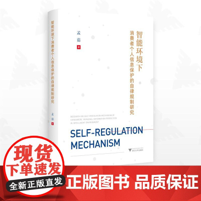 智能环境下消费者个人信息保护的自律规制研究/孟茹著/浙江大学出版社