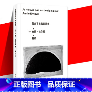[正版] 我走不出我的黑夜 诺贝尔文学奖安妮·埃尔诺上海人民出版社阿尔茨海默症母亲照护实记衰老死亡另著相片之用/外