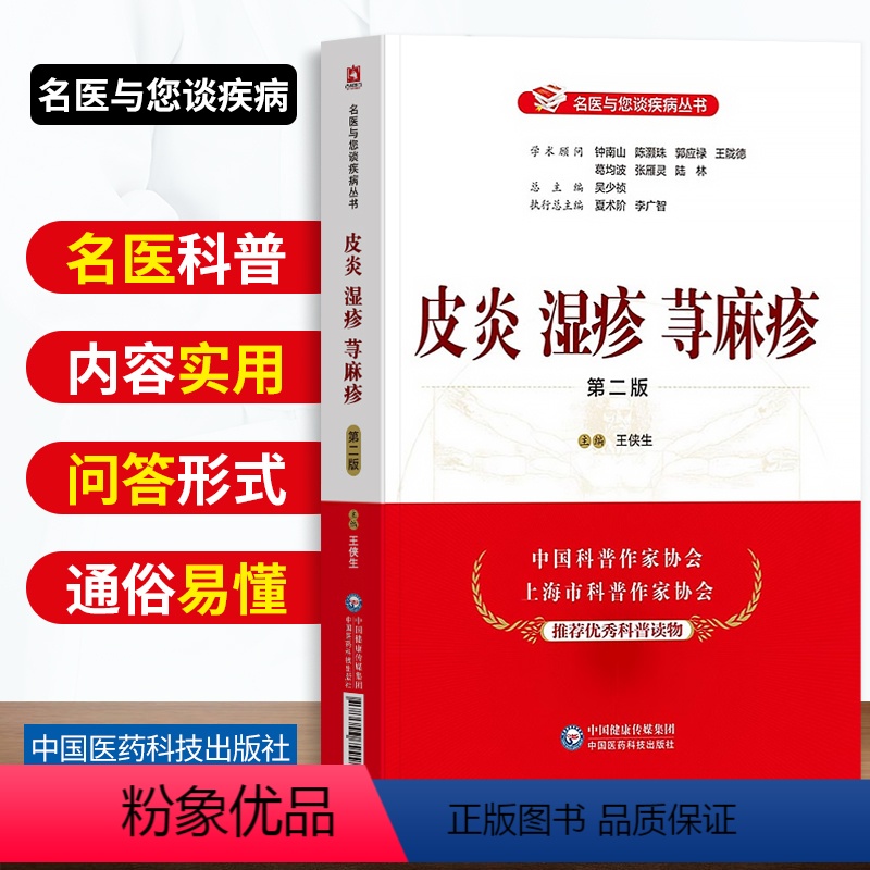[正版]书籍皮炎湿疹荨麻疹第二版名医与您谈疾病丛书王侠生主编医学其它生活钟南山陈灏珠顾问中国医药科技出版社978752