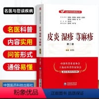 [正版]书籍皮炎湿疹荨麻疹第二版名医与您谈疾病丛书王侠生主编医学其它生活钟南山陈灏珠顾问中国医药科技出版社978752