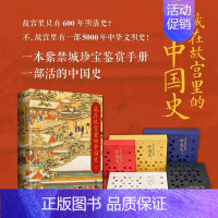 [正版] 藏在故宫里的中国史 张程著 历史类书籍紫禁城珍宝鉴赏手册 中国古代史 中国历史书籍