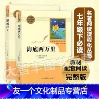 骆驼祥子+海底两万里[人民教育出版社] [友一个正版]海底两万里 骆驼祥子原著老舍七年级下册初中版人民教育出版社读物课外