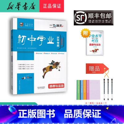 道德与法治 九年级/初中三年级 [正版] 2024 一飞冲天 初中学业水平考查 道德与法治 天津