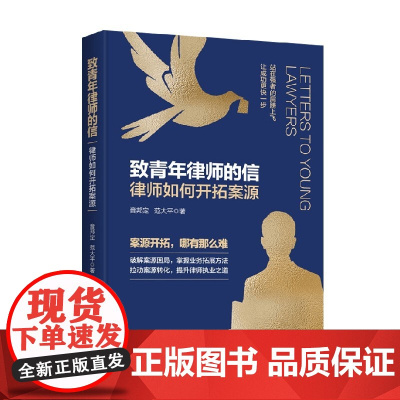 致青年律师的信 律师如何开拓案源 音邦定等 著 法律