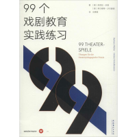 醉染图书99个戏剧教育实践练习9787503965548