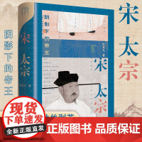 宋太宗:阴影下的帝王 万有引力书系 宋史研究权威张其凡著正版中国历史书籍 宋朝那些事儿中国通史大宋之变 宋代宋史宋仁宗历