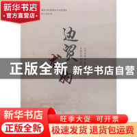 正版 边贸龙驹 谭晓静,滕新才主编 中国旅游出版社 978750326284