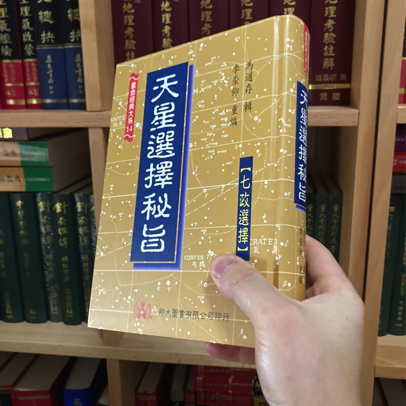 正版精装 天星选择秘旨 马道存 翔大