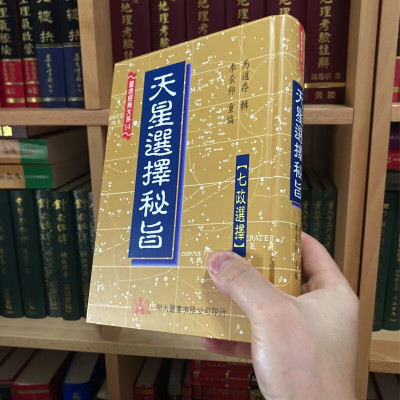 正版精装 天星选择秘旨 马道存 翔大