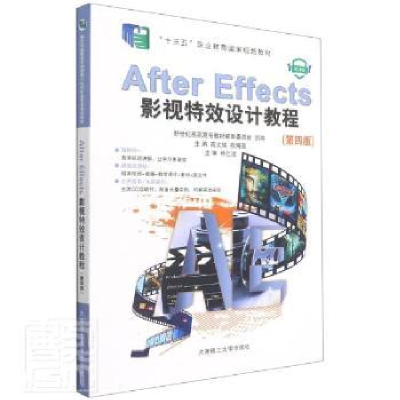 正版新书]After Effects影视特效设计教程(第4版微课版十三五职