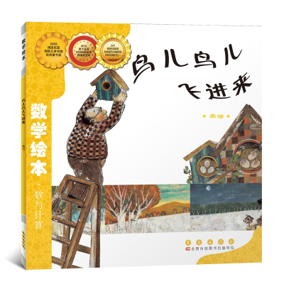 醉染图书鸟儿鸟儿飞进来9787544514668