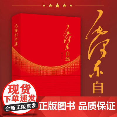 [正版]毛泽东自述(2023年增订本)人民出版社毛主席口述革命经历重大政治问题观点预见智慧重点研究史料资料97870