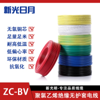 新光日月聚氯乙烯绝缘无护套电线ZC-BV 2.5平方/每米