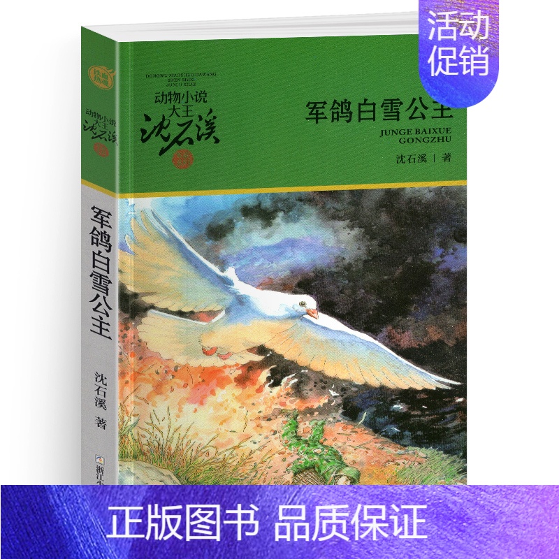 军鸽白雪公主 [正版]象母怨沈石溪小学四年级五年级全集全套书浙江少年儿童出版社非注音版完整版动物小说大王品藏书系小学生课
