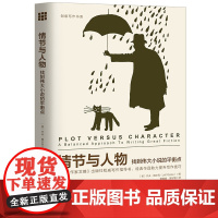 正版情节与人物 找到伟大小说的平衡点 杰夫格尔克 中国人民大学出版社 创意写作书系 教材书籍