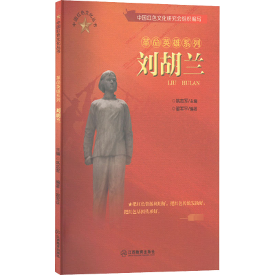 正版新书]刘胡兰中国红色文化研究会,姚志军,翟军平 编978757051